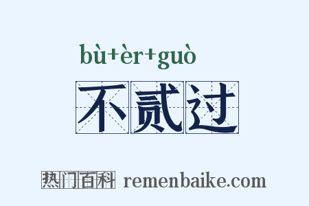 不贰过是什么意思的图片